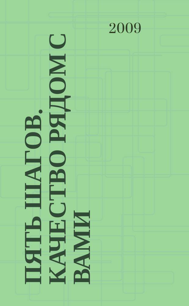 Пять шагов. качество рядом с вами : печатный гид по качечственным товарам и услугам