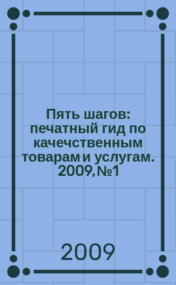 Пять шагов : печатный гид по качечственным товарам и услугам. 2009, № 1