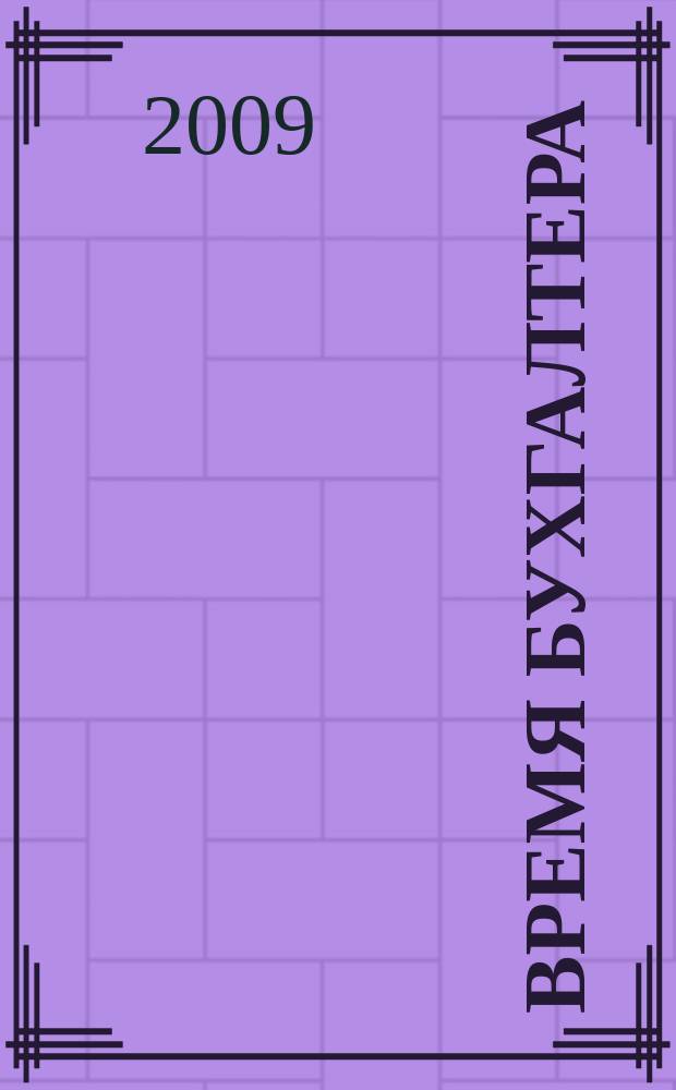 Время бухгалтера : еженедельное аналитическое обозрение журнал. 2009, № 27 (231)