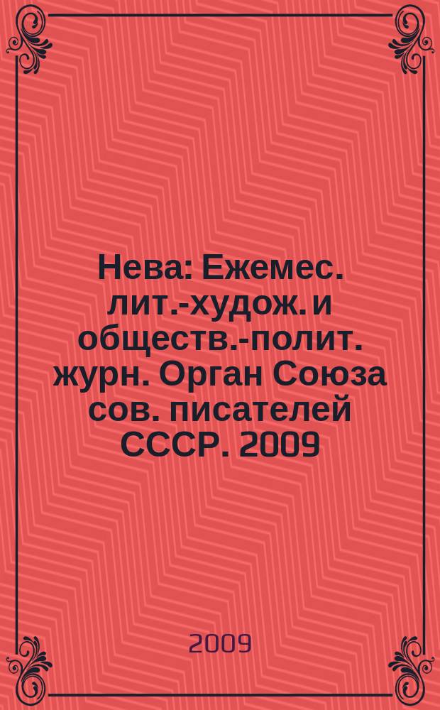 Нева : Ежемес. лит.-худож. и обществ.-полит. журн. Орган Союза сов. писателей СССР. 2009, 7