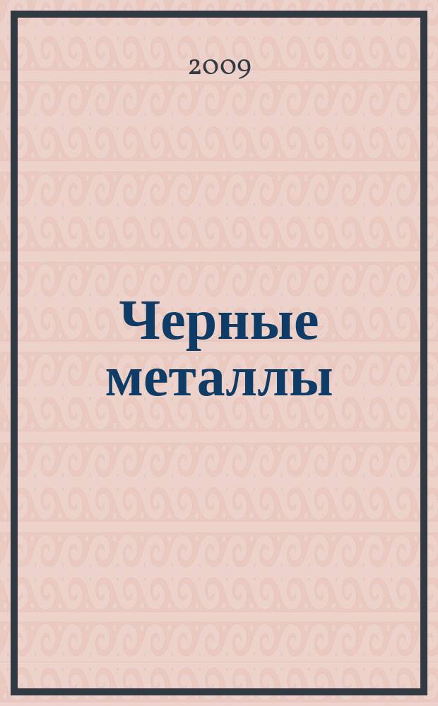 Черные металлы : Журн. по вопросам черной металлургии ФРГ Изд. О-вом нем. металлургов Пер. с нем. Stahl und Eisen. 2009, май