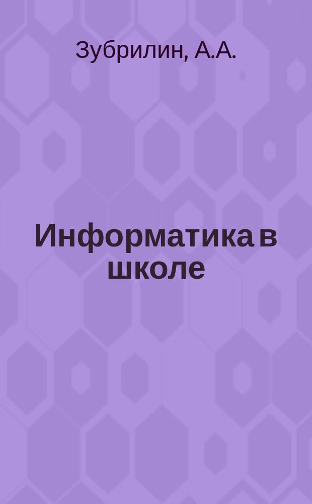 Информатика в школе : Прил. к журн. "Информатика и образование". 2009, № 3 : Практикум по Microsoft Access 2003