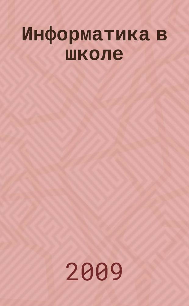 Информатика в школе : Прил. к журн. "Информатика и образование". 2009, № 5 : Практикум по компьютерной графике для младших школьников