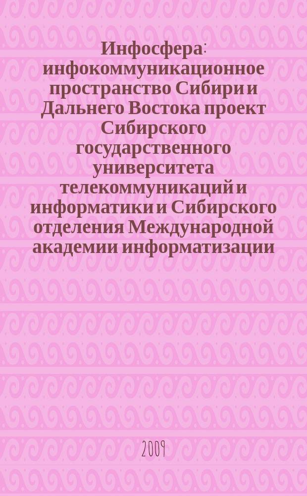 Инфосфера : инфокоммуникационное пространство Сибири и Дальнего Востока проект Сибирского государственного университета телекоммуникаций и информатики и Сибирского отделения Международной академии информатизации. № 42