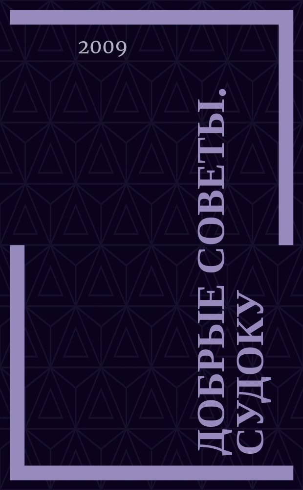 Добрые советы. Судоку : спец. вып. Лиза. Кроссворды. 2009, № 16