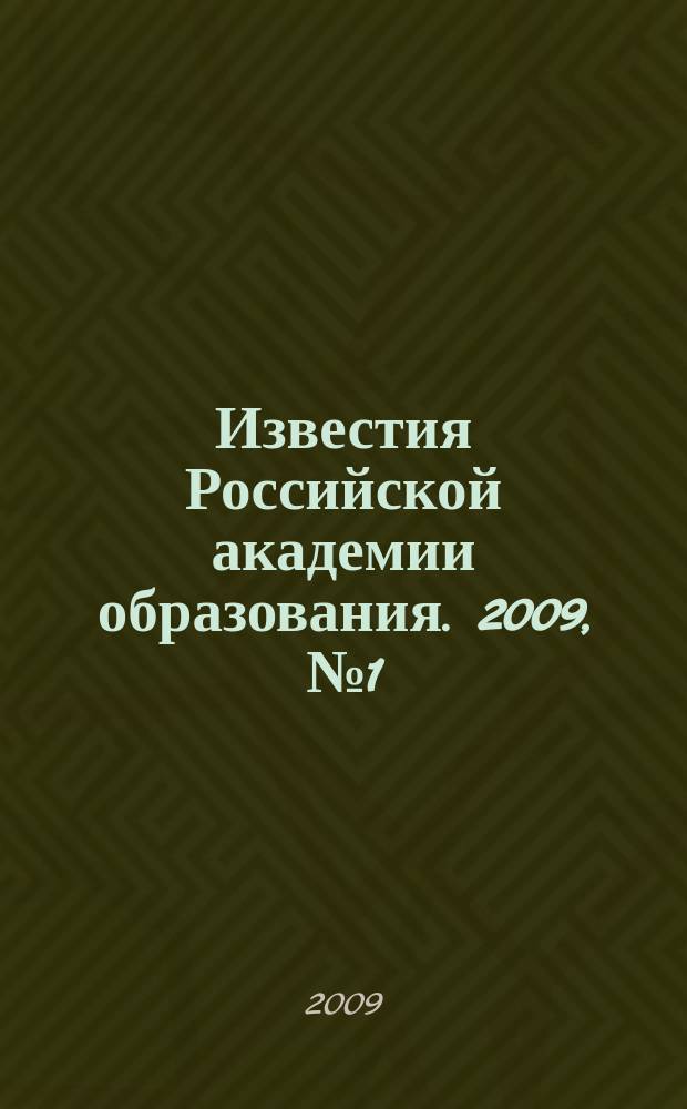 Известия Российской академии образования. 2009, № 1 (9)