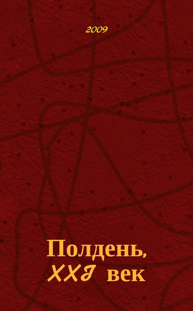 Полдень, XXI век : Лит.-худож. и обществ.-публицист. журн. журн. Б.Стругацкого. 2009, авг. (56) : Заложники