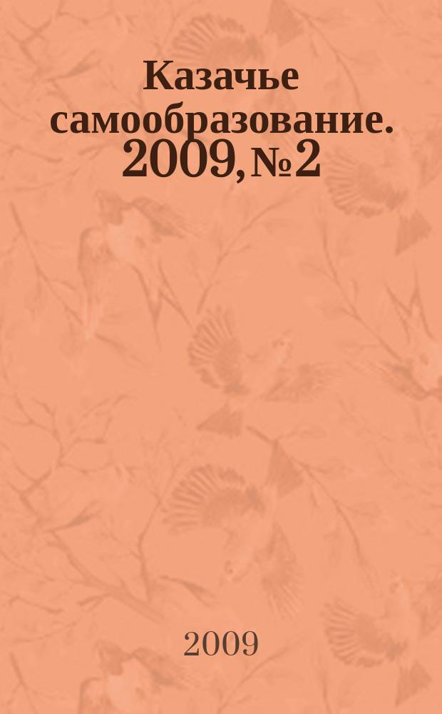 Казачье самообразование. 2009, № 2