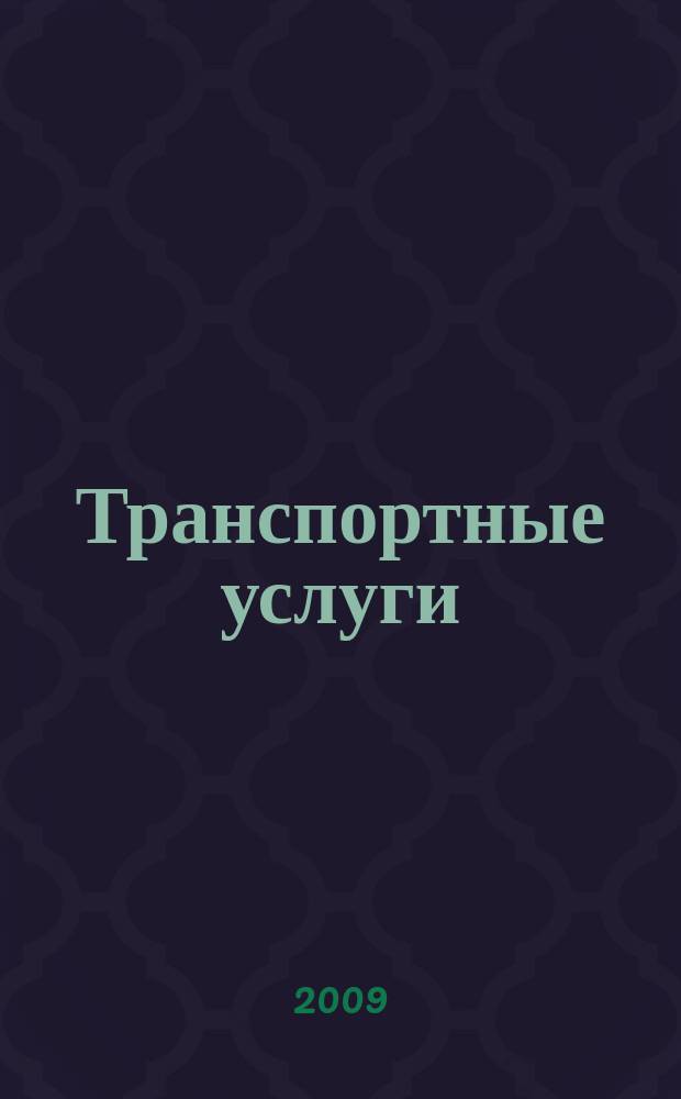 Транспортные услуги: перевозки и аренда стройтехники : еженедельный справочный рекламно-информационный журнал. 2009, № 25 (226)