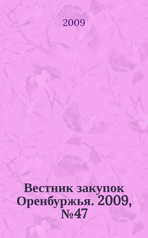 Вестник закупок Оренбуржья. 2009, № 47