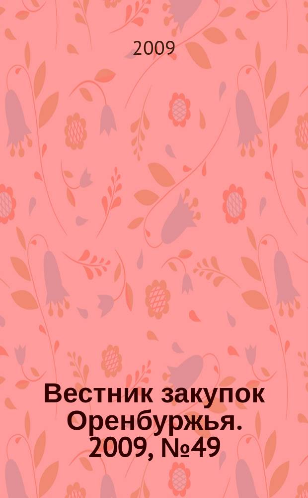 Вестник закупок Оренбуржья. 2009, № 49