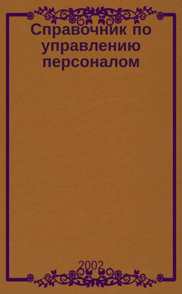 Справочник по управлению персоналом : Журн. руководителя службы персонала. 2002, №5