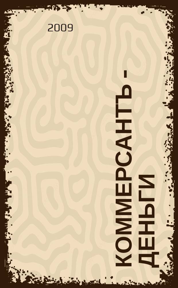 Коммерсантъ - Деньги : Экон. еженедельник Изд. дома "Коммерсантъ". 2009, № 28 (735)
