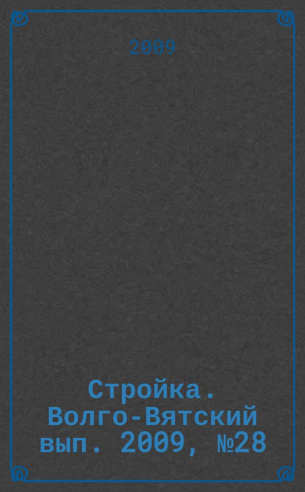 Стройка. Волго-Вятский вып. 2009, № 28 (389)
