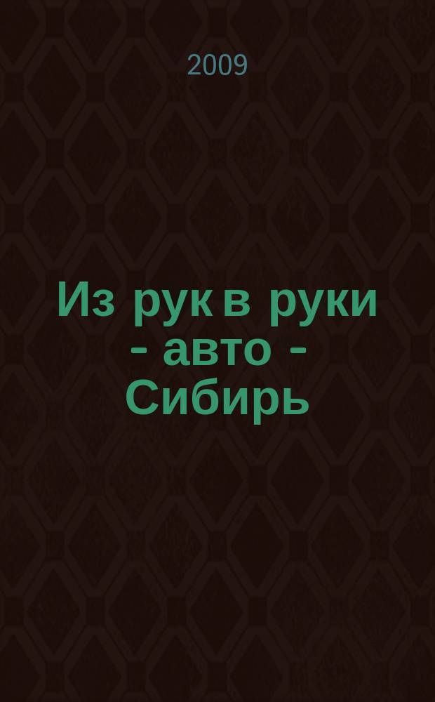 Из рук в руки - авто - Сибирь : еженедельник фотообъявлений. 2009, № 27 (270)