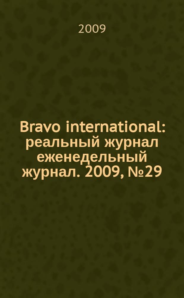 Bravo international : реальный журнал еженедельный журнал. 2009, № 29