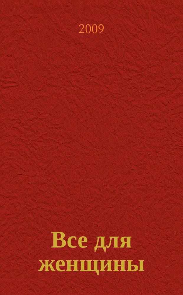 Все для женщины : еженедельный журнал. 2009, № 31 (172)