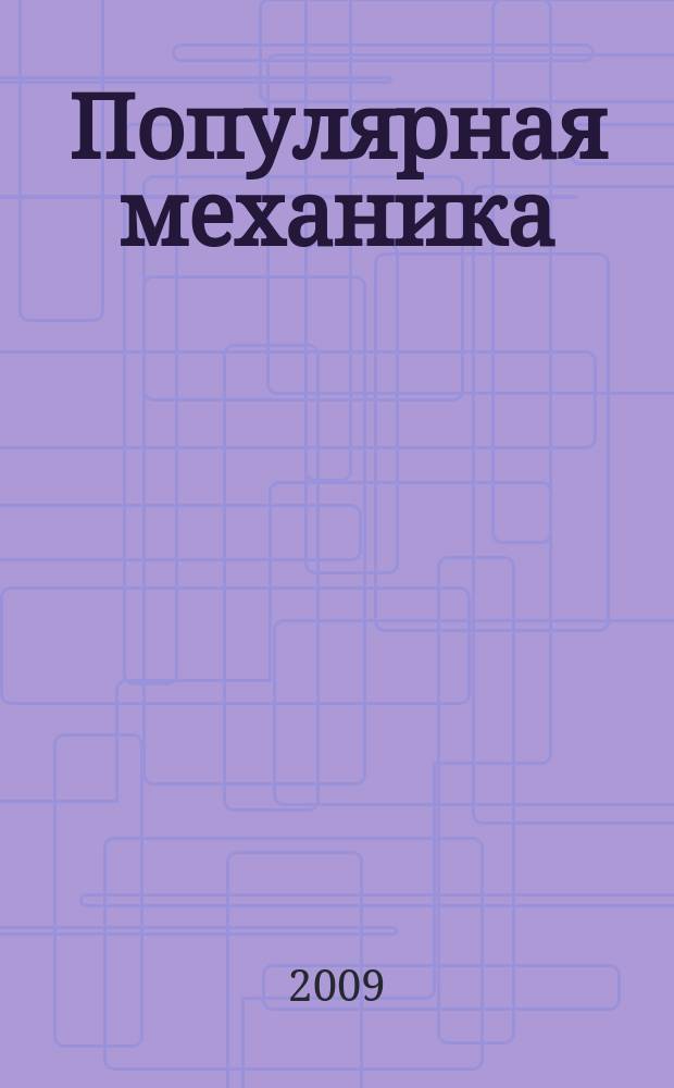 Популярная механика : Журн. о том, как устроен мир. 2009, № 8 (82)