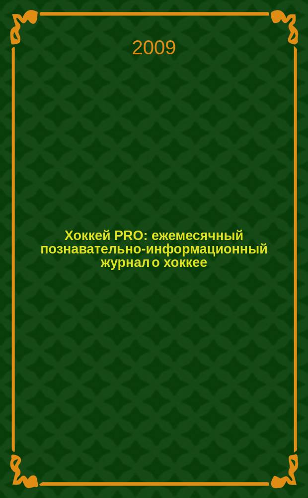 Хоккей PRO : ежемесячный познавательно-информационный журнал о хоккее