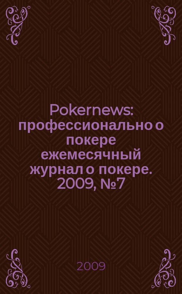 Pokernews : профессионально о покере ежемесячный журнал о покере. 2009, № 7 (18)