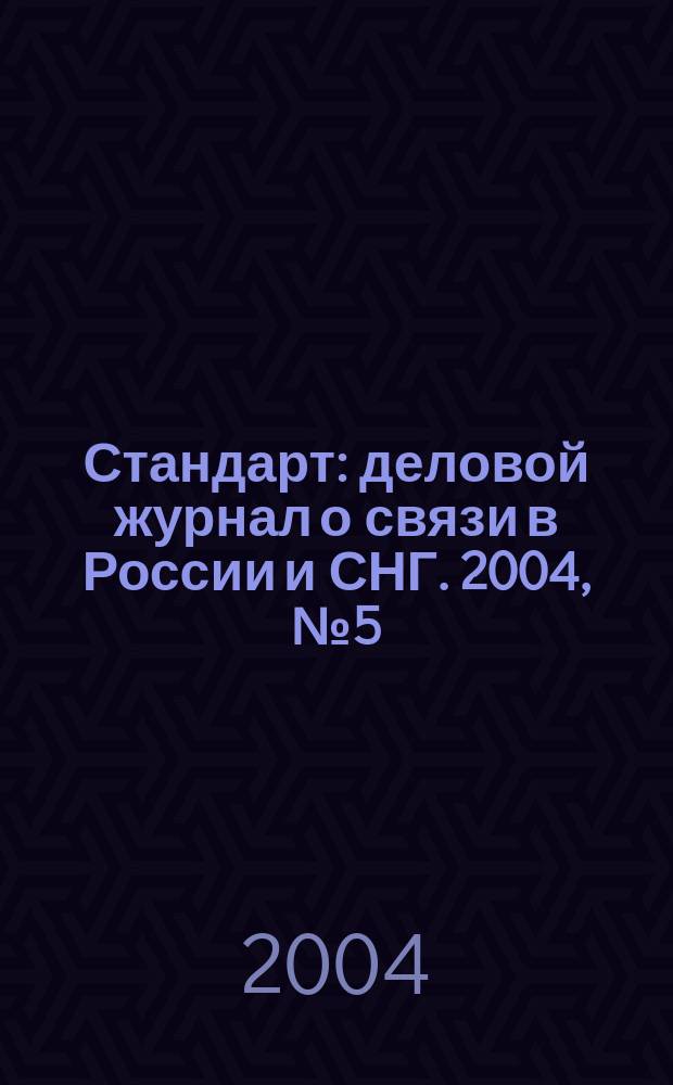 Стандарт : деловой журнал о связи в России и СНГ. 2004, № 5 (23)