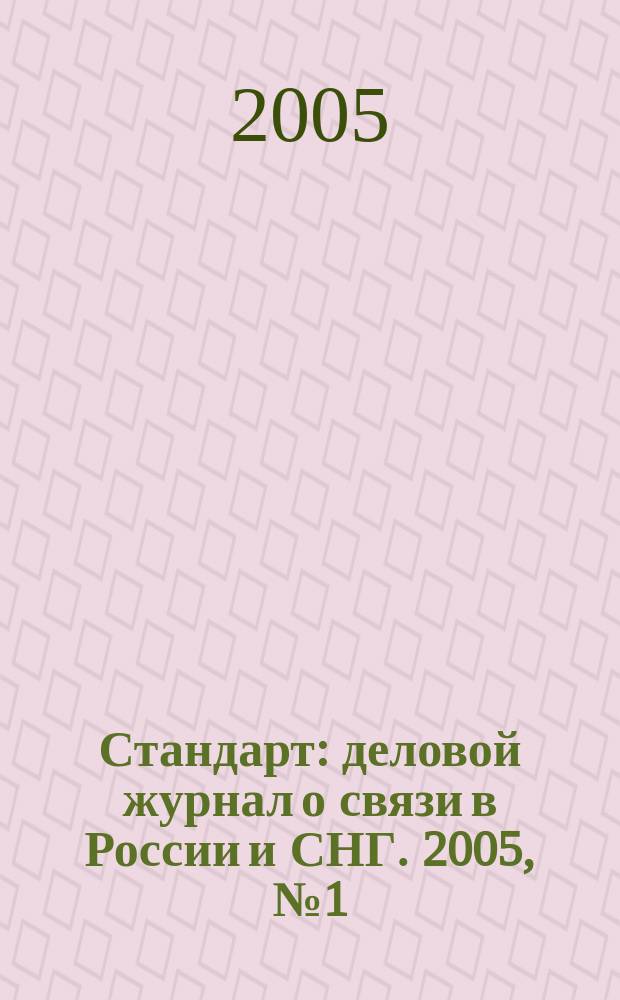 Стандарт : деловой журнал о связи в России и СНГ. 2005, № 1 (25)