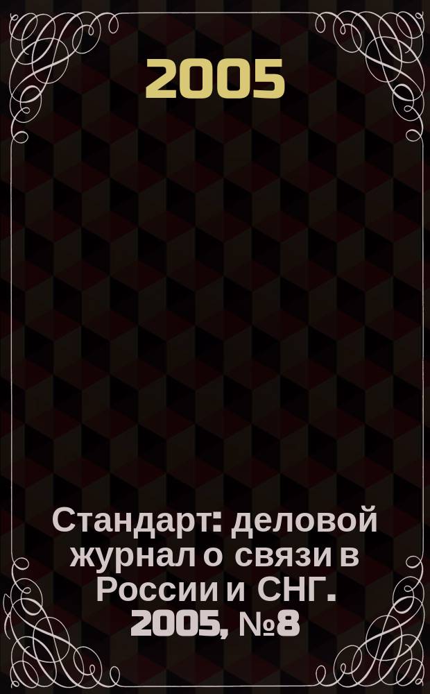 Стандарт : деловой журнал о связи в России и СНГ. 2005, № 8 (32)