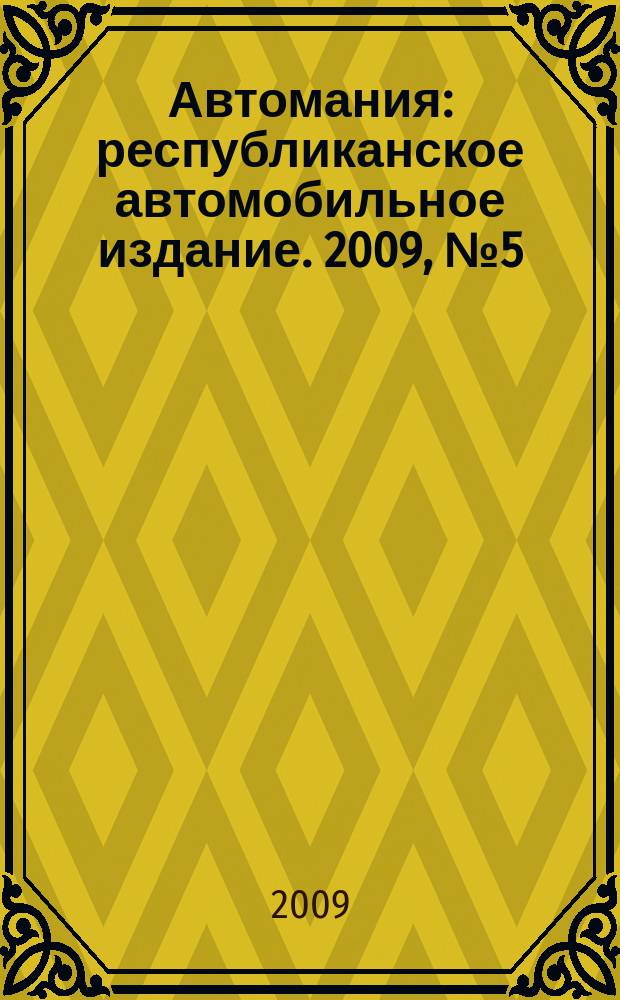 Автомания : республиканское автомобильное издание. 2009, № 5 (78)