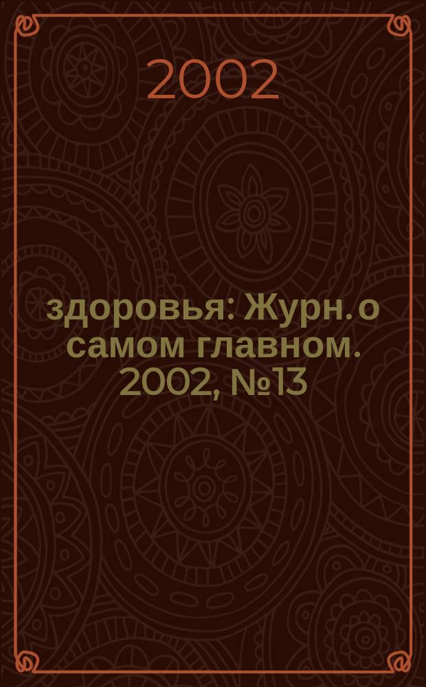 100% здоровья : Журн. о самом главном. 2002, № 13