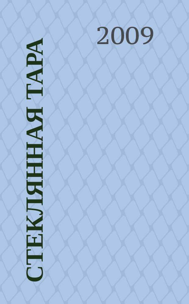 Стеклянная тара : Специализир. информ. бюл. 2009, № 7 (121)