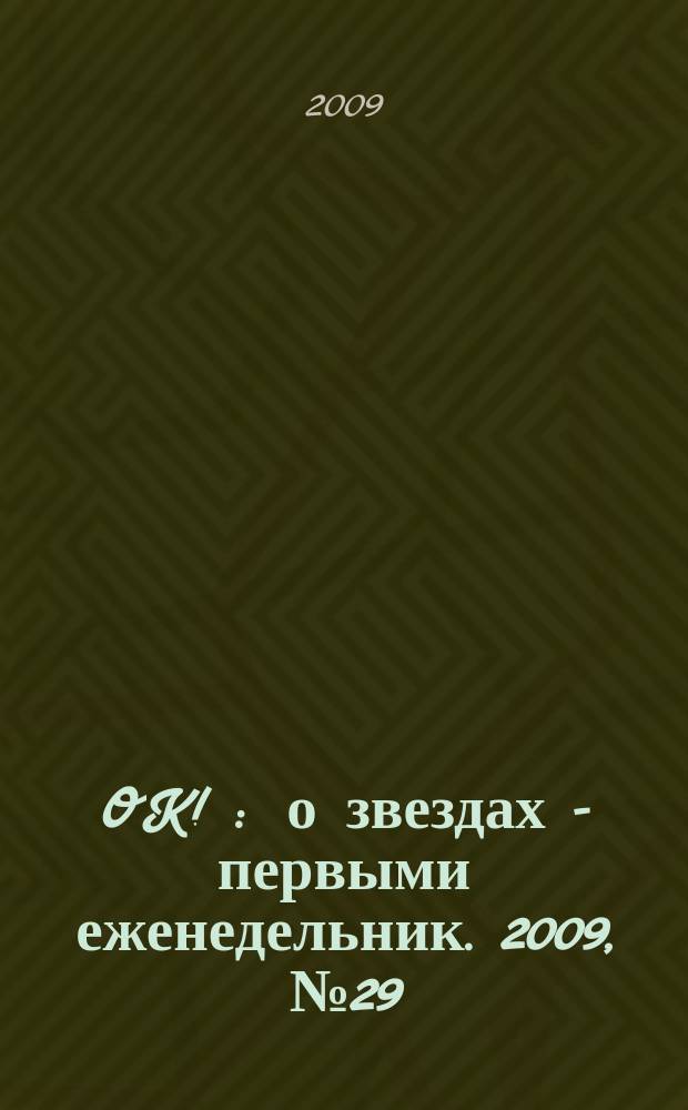 OK ! : о звездах - первыми еженедельник. 2009, № 29 (142)