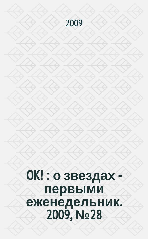 OK ! : о звездах - первыми еженедельник. 2009, № 28 (141)