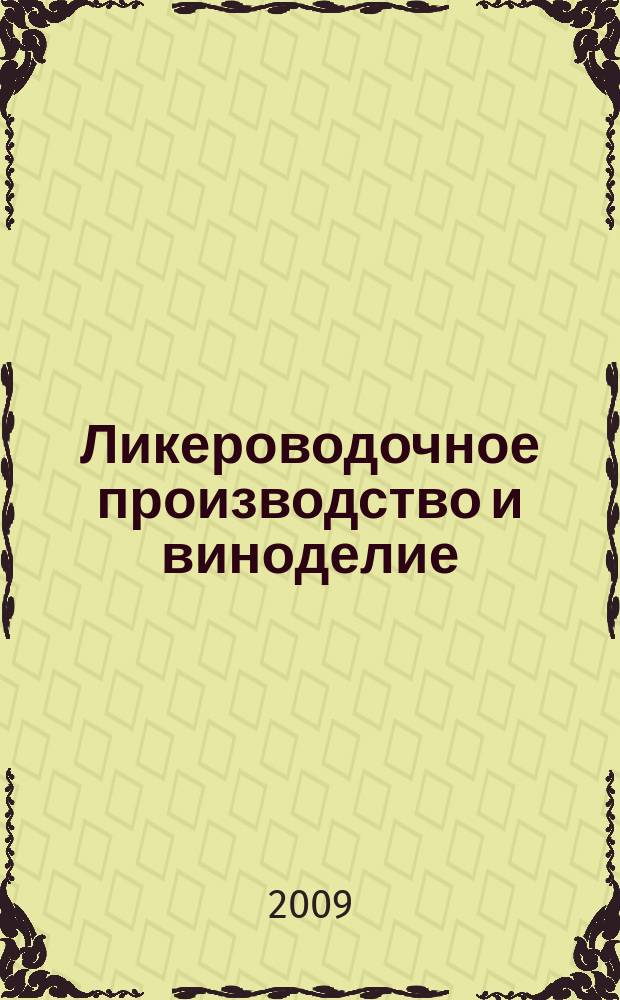 Ликероводочное производство и виноделие : Информ. бюл. 2009, № 7 (117)