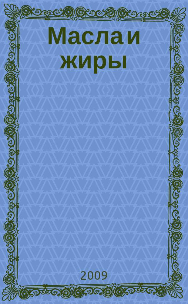 Масла и жиры : Специализир. информ. бюл. 2009, № 7 (101)