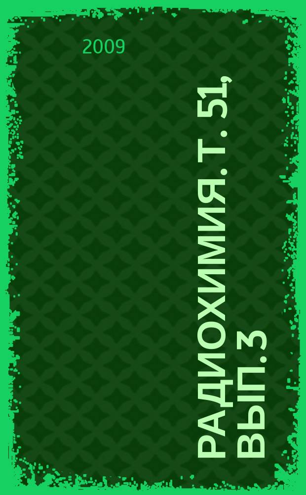 Радиохимия. Т. 51, вып. 3