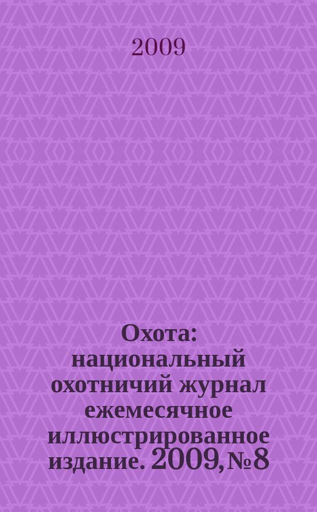 Охота : национальный охотничий журнал ежемесячное иллюстрированное издание. 2009, № 8