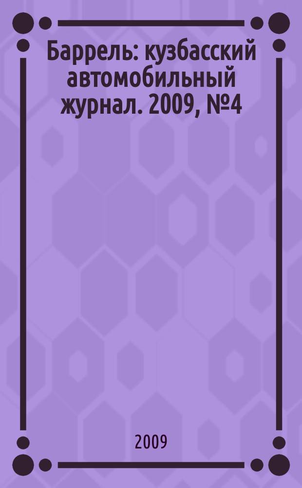 Баррель : кузбасский автомобильный журнал. 2009, № 4 (39)