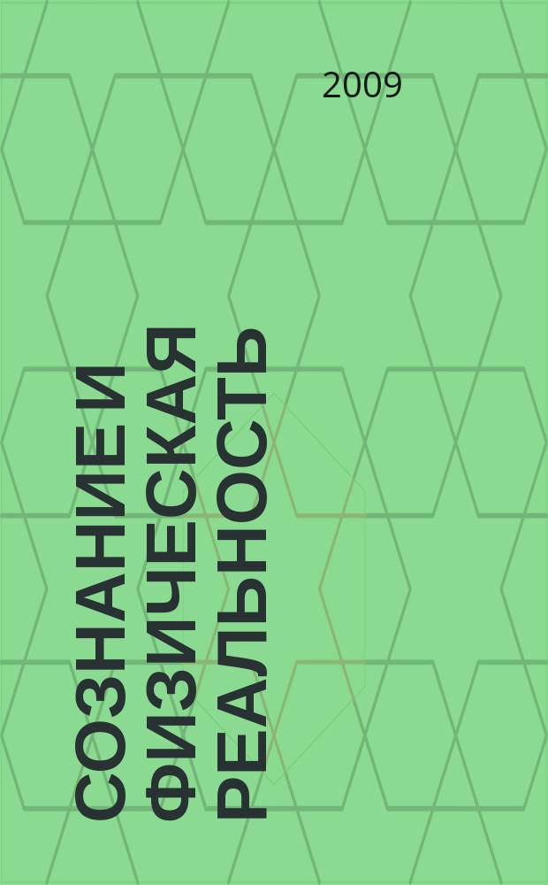 Сознание и физическая реальность : Новый ежекварт. журн. Т. 14, № 7 : Философия. Естествознание. Биоэнергоинформатика