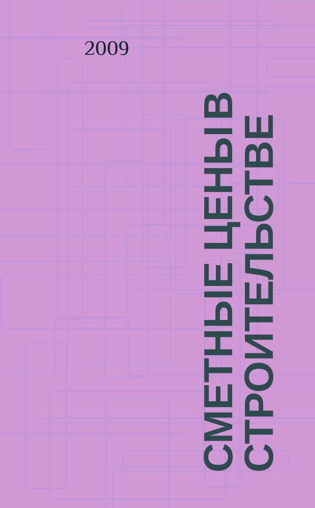 Сметные цены в строительстве : Всерос. ежемес. информ.-аналит. журн. смет. цен в стр-ве Рос. Федерации. 2009, № 7 (151)
