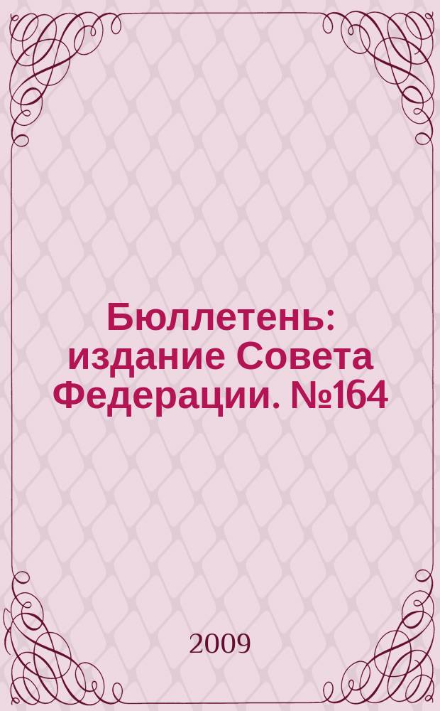 Бюллетень : издание Совета Федерации. № 164 (363)