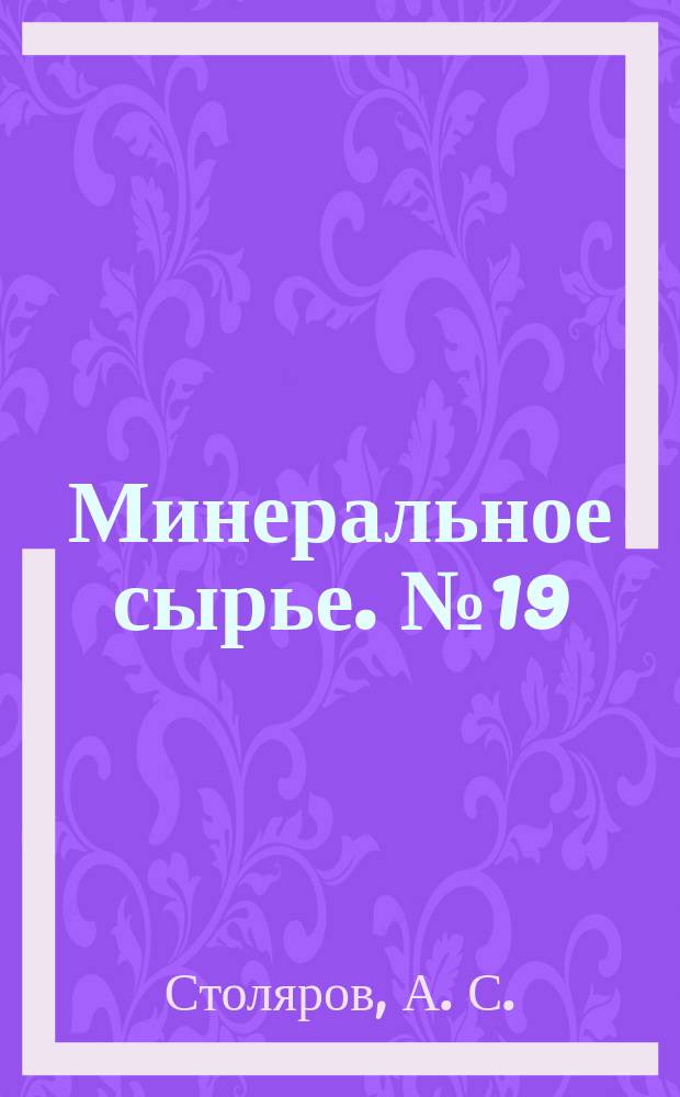 Минеральное сырье. № 19 : Ергенинский ураново-редкометалльный район Калмыкии
