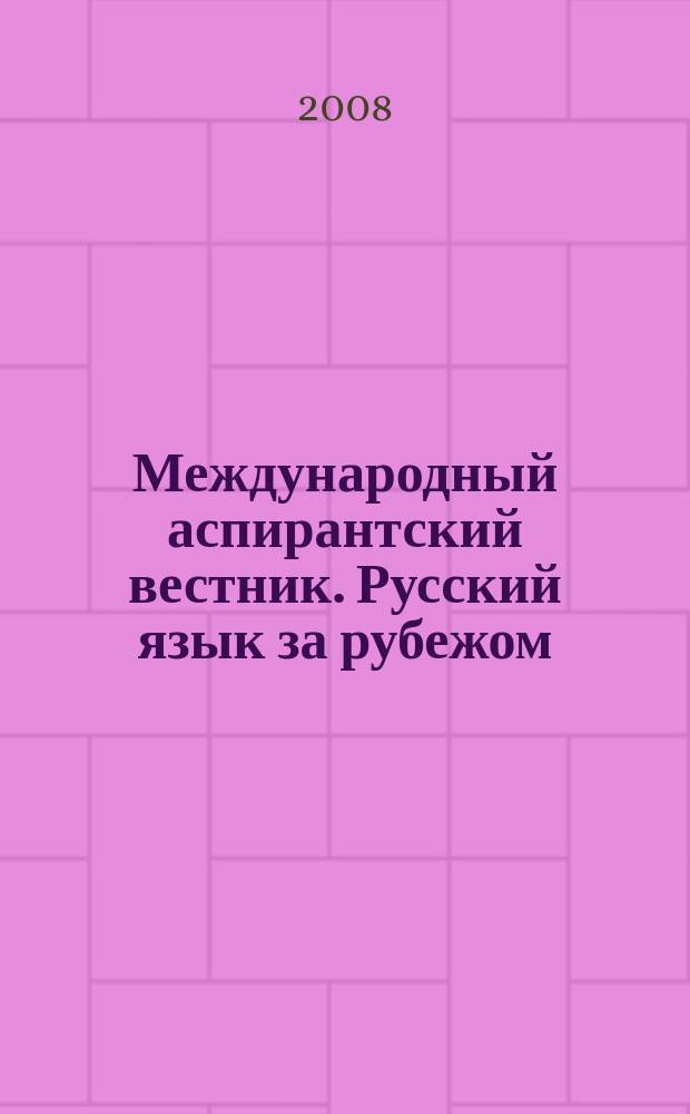 Международный аспирантский вестник. Русский язык за рубежом