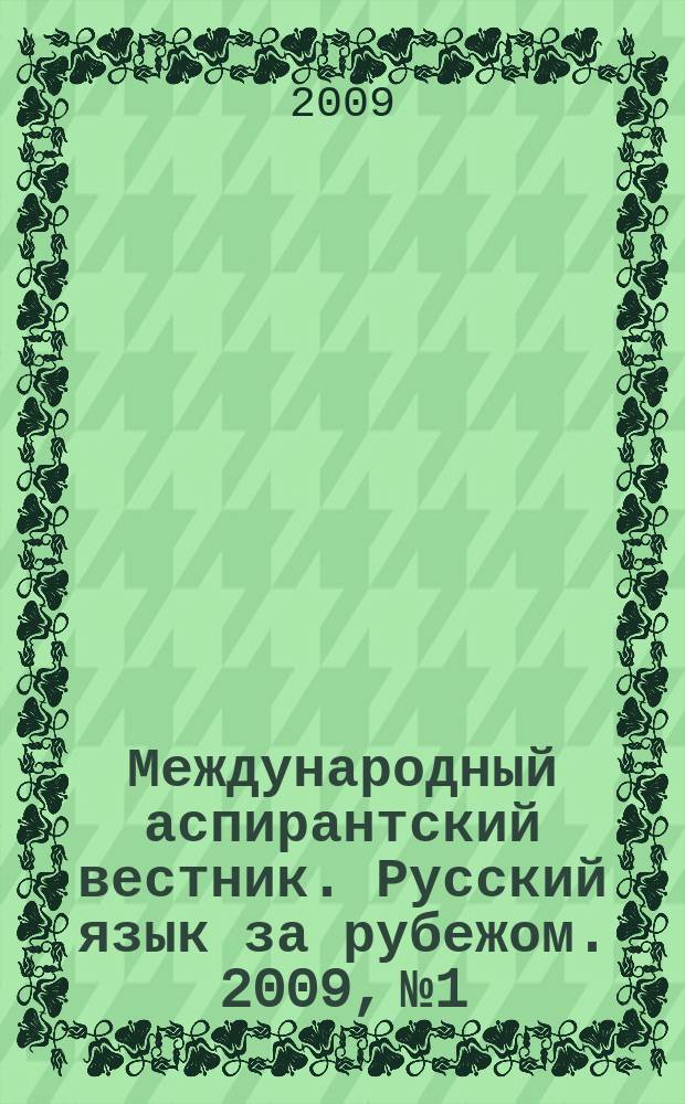 Международный аспирантский вестник. Русский язык за рубежом. 2009, № 1/2
