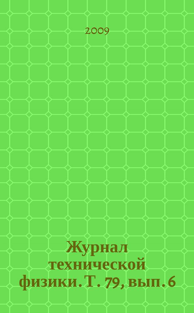 Журнал технической физики. Т. 79, вып. 6