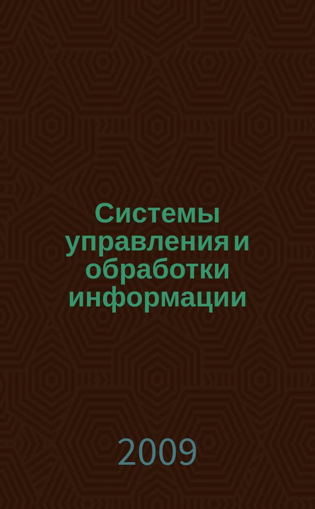Системы управления и обработки информации : Науч.-техн. сб. Вып. 17