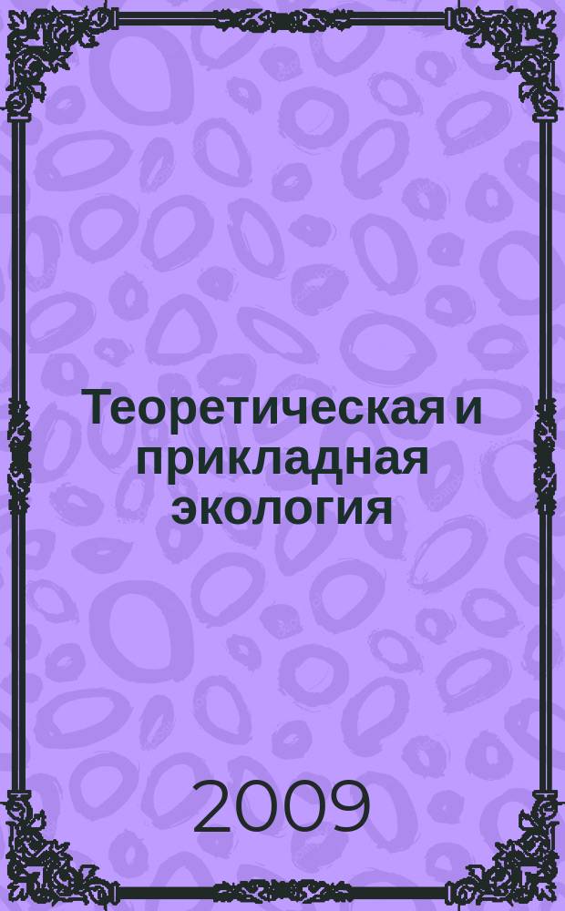 Теоретическая и прикладная экология : общественно-научный журнал. 2009, № 2
