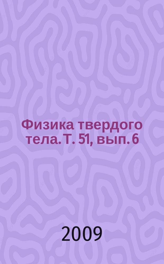 Физика твердого тела. Т. 51, вып. 6