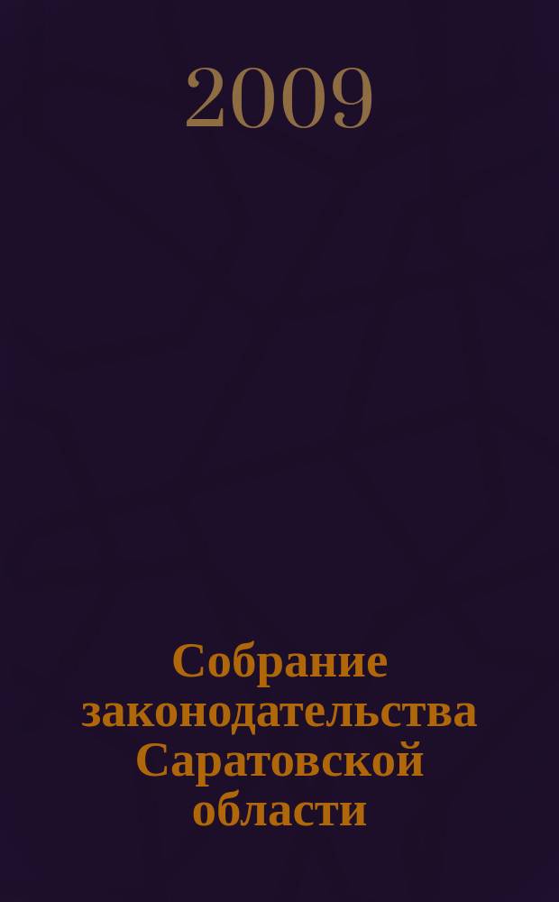 Собрание законодательства Саратовской области : Ежемес. изд. Офиц. изд. 2009, № 14