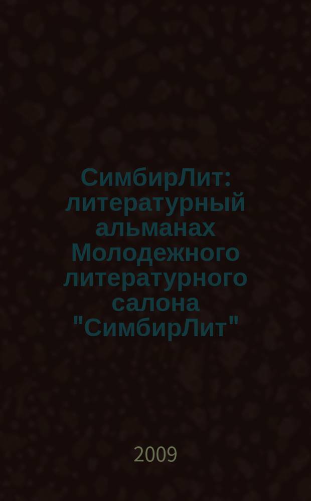 СимбирЛит : литературный альманах Молодежного литературного салона "СимбирЛит"