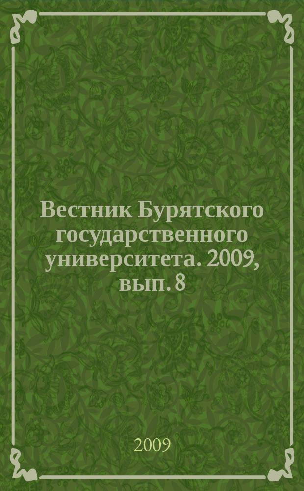 Вестник Бурятского государственного университета. 2009, вып. 8 : Востоковедение